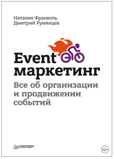 Event-маркетинг. Все об организации и продвижении _0.png